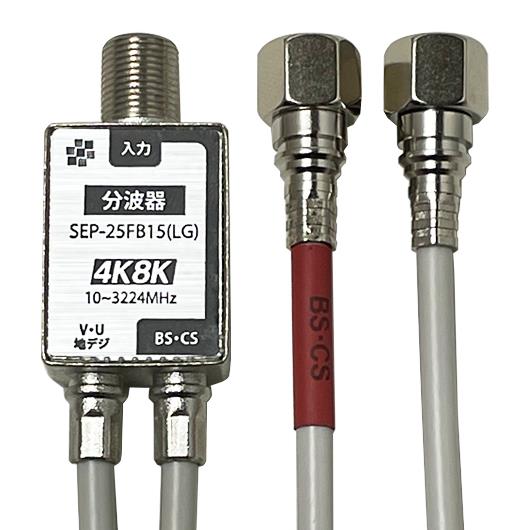 2.5Cケーブル付分波器 (Fコネクタ 15cm) 型番：SEP-25FB15(LG) テレビ信号を地上デジタル放送（VHF、UHF、CATV）と衛星放送（BS、CS）に分波します 細径ケーブルで取回しが良く、ネジ止めコネクタなので端子にしっかり接続できます ケーブル付きなのでテレビ裏やレコーダーの配線におすすめです 4K8K衛星放送対応（3224MHz対応） 電通端子容量:DC15V 0.8A 周波数帯域:V・U・地デジ：10-770MHz BS・CS：1000-3224MHz ケーブル仕様:2.5Cケーブル 15cm コネクタ:F型コネクタ カラー:ライトグレー SOLID CABLE (ソリッドケーブル) 通信・放送の専門分野に特化し、「安定した商品をお値打ち価格でご提供する」ことをモットーに、全国のCATV局様・工事会社様・機器メーカー様といったプロのお客様向けに自社ブランド商品を中心に取り扱っている製造メーカーです。 日本国内のメーカーですので安心してご利用いただけます。 また、パッケージの簡易化や説明書を省くことにより低価格を実現しています。プロ御用達のソリッドケーブルブランドをお試しください。SOLID ソリッド 新4K8K衛星放送(3224MHz)対応 2.5Cケーブル付分波器 SEP-25FB15(LG) 混合された信号をVHF・UHF(地上デジタル放送)とBS・CSに分波します 2