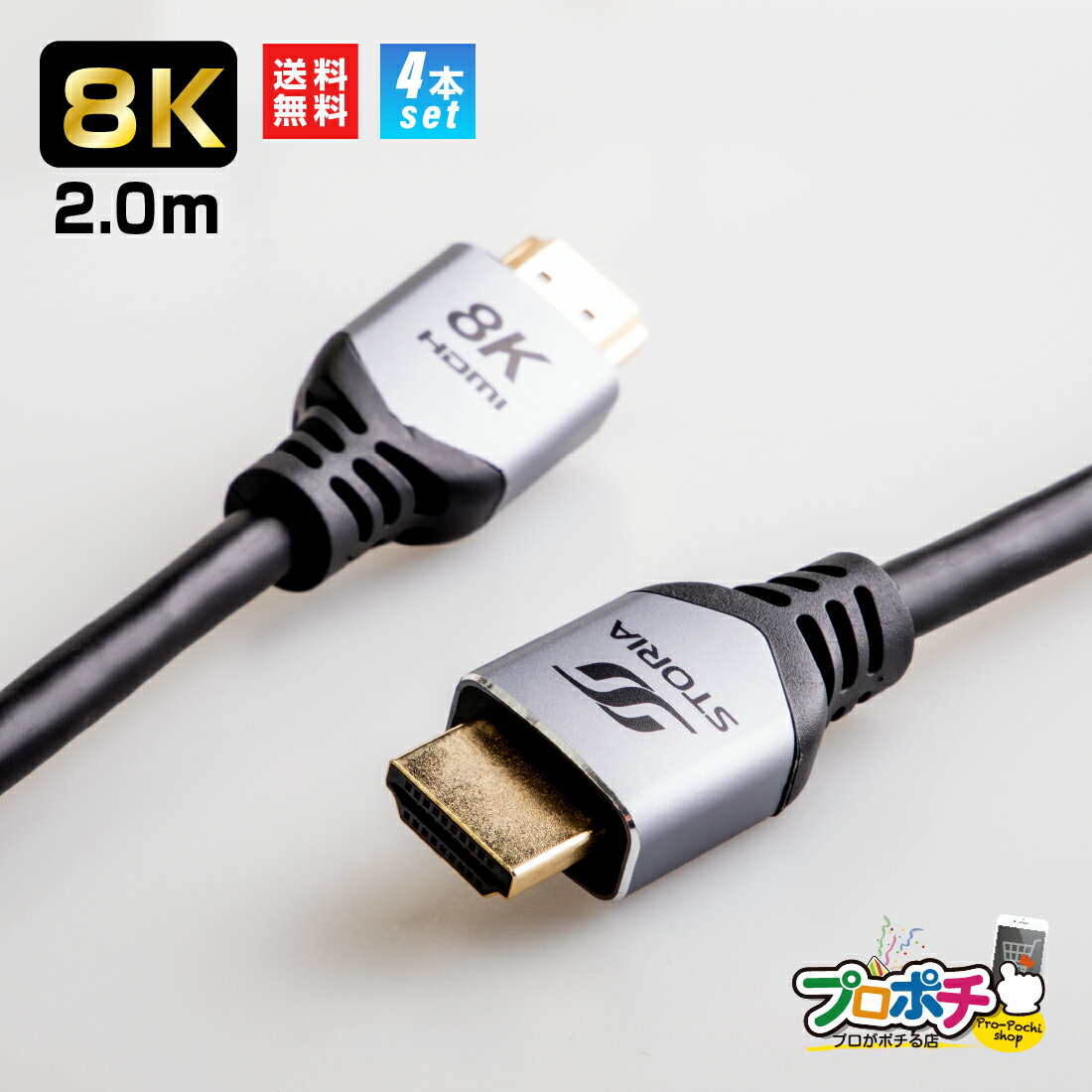 【送料無料】 STORIA 4本セット 8K HDMI