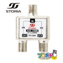 【在庫有】STO-2DAP 2分配器 全端子電流通過型 新4K8K衛星放送(3224MHz)対応 屋内用 TVアンテナ配線 STORIA/ストリア
