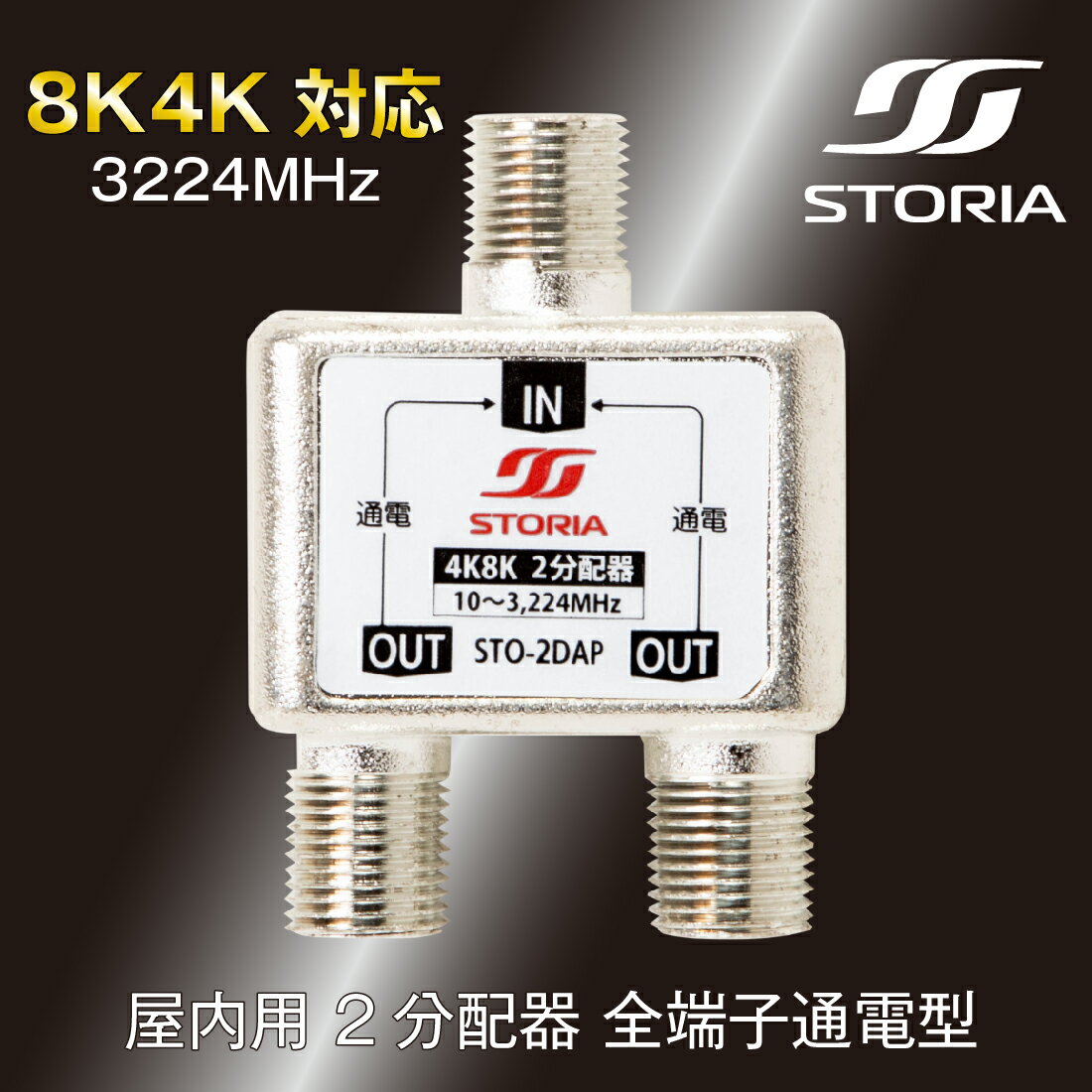 【お買い物マラソン ポイント5倍】【在庫有】STO-2DAP 新4K8K衛星放送(3224MHz)対応 屋内用 2分配器 全端子通電型 TVアンテナ配線 STORIA/ストリア 2