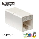 【5のつく日】【5%OFFクーポン】【在庫有】中継機 CAT6対応 高耐久 LANケーブル延長コネクタ UTP対応 8極8芯 RJ45 安心の国内メーカー ST...