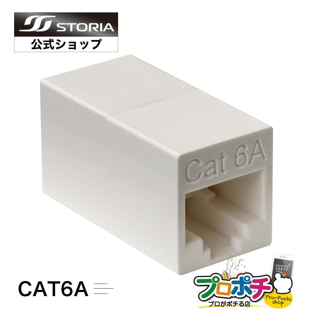 【在庫有】中継機 CAT6A対応 高耐久 LANケーブル延長コネクタ UTP対応 8極8芯 RJ45 安心の国内メーカー STORIA ストリア