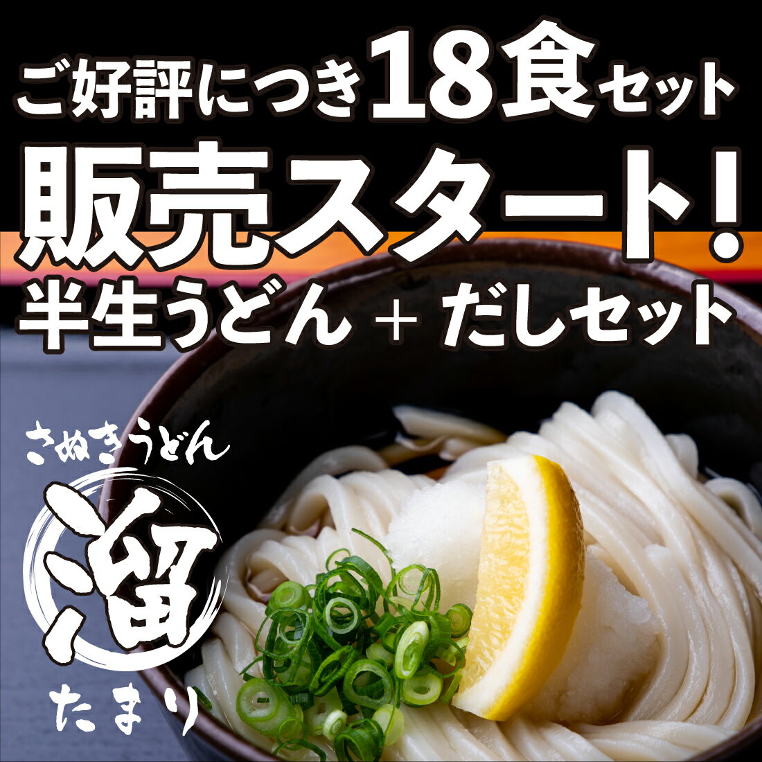 さぬきうどん「溜（たまり）」18人前 | 半生うどん 讃岐うどん だし つゆ付き 香川 半生 うどんセット グルメ 東かがわ 本場さぬきから直送 送料無料 母の日 父の日