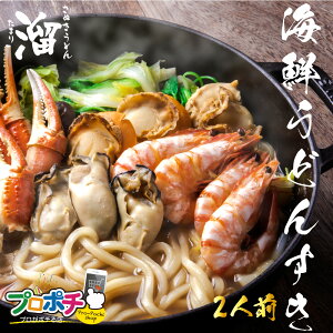 【楽天大感謝祭！期間限定当店ポイント5倍】うどん ギフト 海鮮うどんすき 2人前 香川県 ｜ さぬきうどん溜 直送 冷凍クール便 有頭海老 蟹爪 大粒牡蠣 大粒帆立 半生うどん 受注生産 高級 お歳暮 贈答用 プレゼントお祝い 讃岐うどん お取り寄せ グルメ