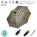 【セール】【在庫有】スルット傘 メンズ用 65cm カバー付き 雨傘 ユタカエッセ ワンタッチジャンプ式 紳士用 男性用 カバー付 雨傘 長傘 ビジネス スライ...