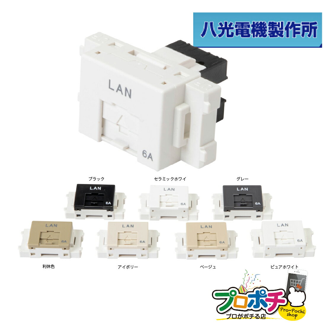 LWU-110-6A バラ売り (バルク品 取扱説明書無し) CAT6A単線LAN対応 埋込型モジュラージャック コンセントユニット 八光電機製作所