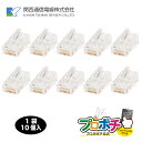 【スーパーSALE】【ポイント5倍】【在庫有】RK-RJ-45 Cat6 10個/1袋 Cat6用 RJ-45 LAN コネクタ RJ45プラグ 8極8心 関西通信電線