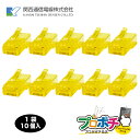 【スーパーSALE】【ポイント5倍】【在庫有】RK-RJ-45 Cat5e 10個/1袋 Cat5e用 RJ45モジュラープラグ 黄色 8極8心 RJ-45 LAN コネクタ 関西通信電線