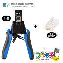 【スーパーSALE】【ポイント5倍】【在庫有】セット販売 カシメ工具(CT-RK45)1個 + RK RJ-45 Cat6 100個/1袋 Cat6用 RJ45プラグ 8極8心 RJ-45 LAN コネクタ 関西通信電線