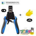 【スーパーSALE】【ポイント5倍】【在庫有】セット販売 カシメ工具(CT-RK45)1個 + RK RJ-45 Cat5e黄 100個/1袋 Cat5e用RJ45モジュラープラグ 黄色 8極8心 RJ-45 LAN コネクタ 関西通信電線