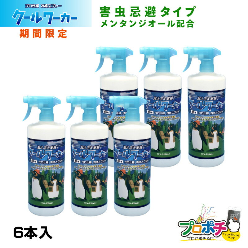 クールワーカー メンタンジオール配合 6本 冷感 スプレー ひんやり 冷却 持続 シャツ 大容量 消臭 950ml TCW-950ML4　東神電気 レモンユーカリ 蚊よけ 蚊対策 熱中症