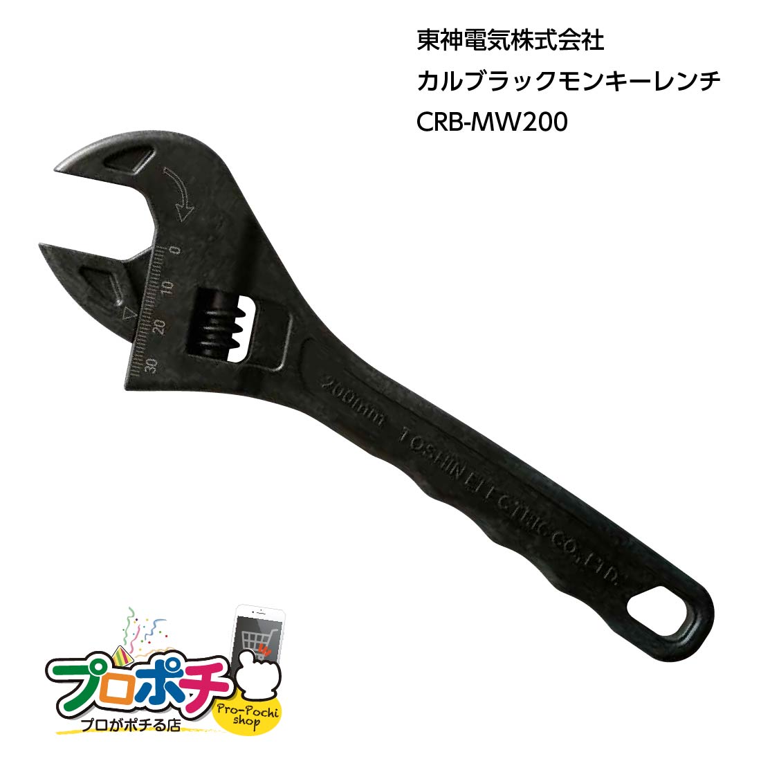 【スーパーSALE】【10%OFF】【在庫有】東神電気 カルブラック モンキーレンチ 軽量 CRB-MW200 樹脂製工具 軽作業 非鉄 CARBLACKシリー...