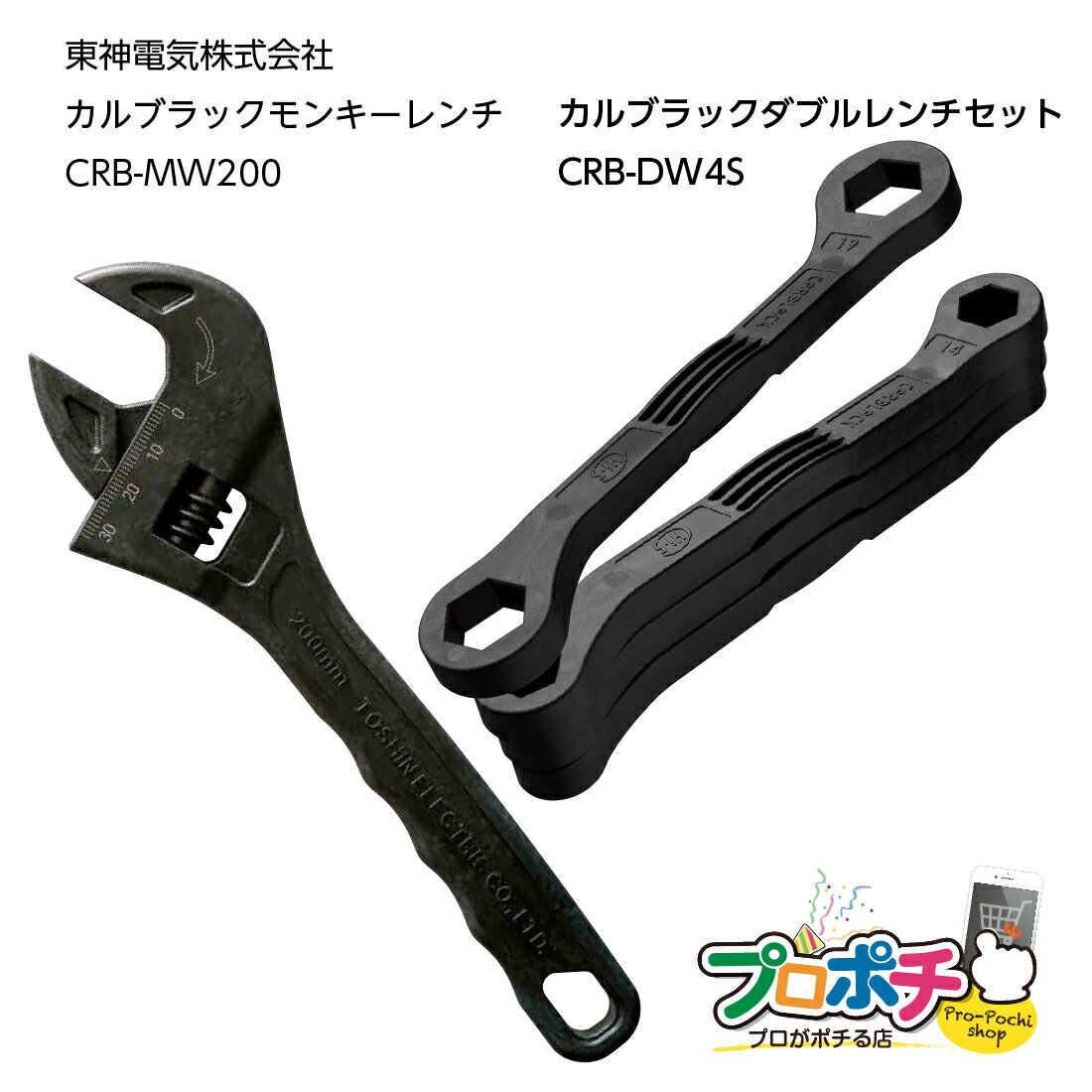 【スーパーSALE】【10%OFF】【在庫有】東神電気株式会社 CARBLACKシリーズ カルブラックダブルレンチセット CRB-DW4S + カルブラックモン...