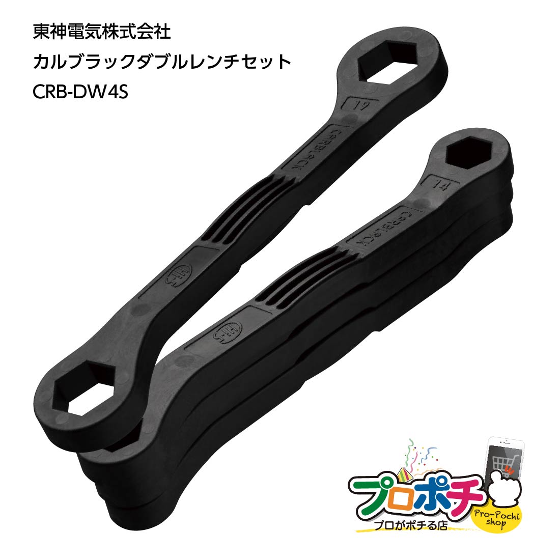 【スーパーSALE】【10%OFF】【在庫有】東神電気 カルブラック ダブルレンチセット CRB-DW4S レンチ 樹脂製工具 非鉄 CARBLACKシリース