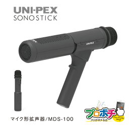 ユニペックス　マイク形拡声器 MDS-100 SONOSTICK マイク1本でスマート拡声 屋内 屋外 会議 イベントなど