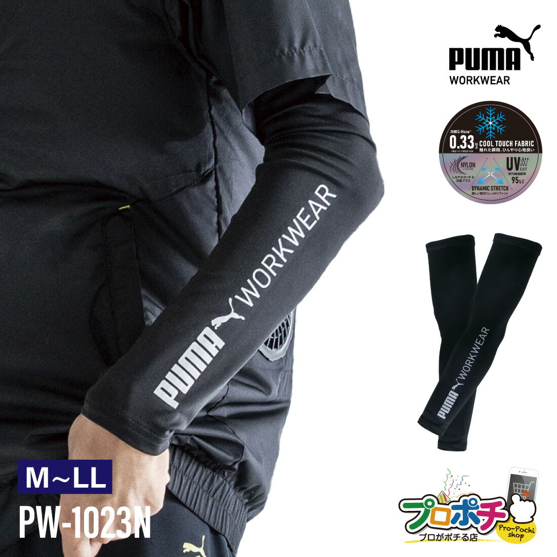 樂天商城 - 【在庫有】作業ウェアPUMA アクティブギア アームカバー PW-1023N 接触冷感 UVカット メッシュ生地 ストレッチ M-L・L-LL 夏 暑さ対策 ワークウェア ユニワールド