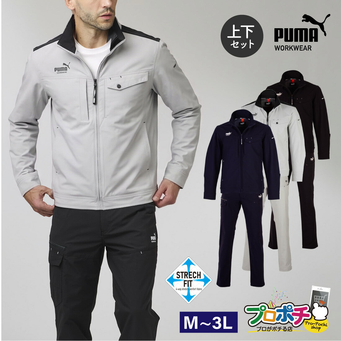 作業ウェア PUMA 通年作業服上下セット4WAYストレッチ（伸長率19%） (ワークジャケットPW-3061A+カーゴパンツPW-3065A) ■セット内容 作業ウェア PUMA PW-3061A　ワークジャケット×1 作業ウェア PUMA PW-3065A　カーゴパンツ×1 【ワークジャケット PW-3061A】 【カーゴパンツ PW-3065A】 PUMAデザインと快適性が融合したコンビネーションセット。 スポーツジャージの機能とイメージを継承した、PUMAならではのワークウェア。 心地よい少し細めのシルエットです。 軽快なシルエットと快適なストレッチ性を継承し、冬のワークシーンに対応する素材へ進化。 寒い季節でも動きを妨げにくく、現場から移動までスマートに着こなせる一着。 オールシーズン使えます。 【スペック】 ■メーカー：プーマ ワークウェア(PUMA WORKWEAR) ■品番：ワークジャケットPW-3061AカーゴパンツPW-3065A ■カラー：ブラック、ネイビー、シルバー ■サイズ：M、L、LL、3L ■素材：ポリエステル100%作業ウェア PUMA 通年作業服上下セット4WAYストレッチ（伸長率19%） (ワークジャケットPW-3061A+カーゴパンツPW-3065A) ■セット内容 作業ウェア PUMA PW-3061A　ワークジャケット×1 作業ウェア PUMA PW-3065A　カーゴパンツ×1 【スペック】 ■メーカー：プーマ ワークウェア(PUMA WORKWEAR) ■品番：ワークジャケットPW-3061AカーゴパンツPW-3065A ■カラー：ブラック、ネイビー、シルバー ■サイズ：M、L、LL、3L ■素材：ポリエステル100%