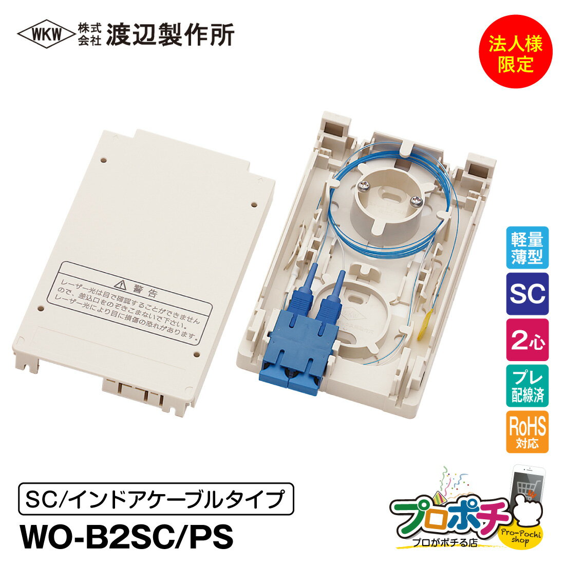 【法人様・個人事業主様限定】【メーカー直送】 WO-B2SC/PS 光成端箱 2心 インドアケーブルタイプ プレ..