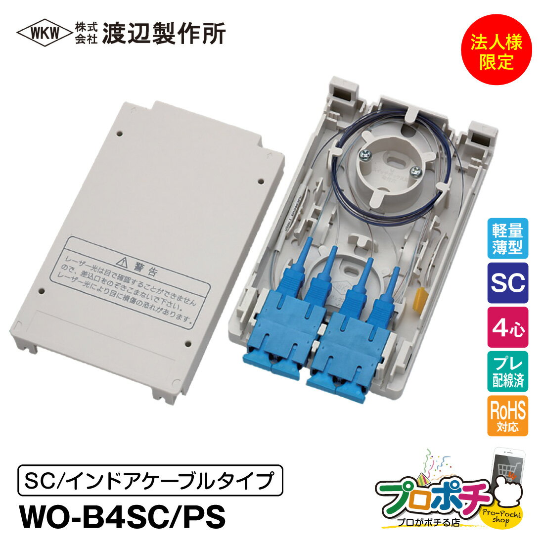 【法人様・個人事業主様限定】【メーカー直送】 WO-B4SC/PS 光成端箱 4心 インドアケーブルタイプ プレ..