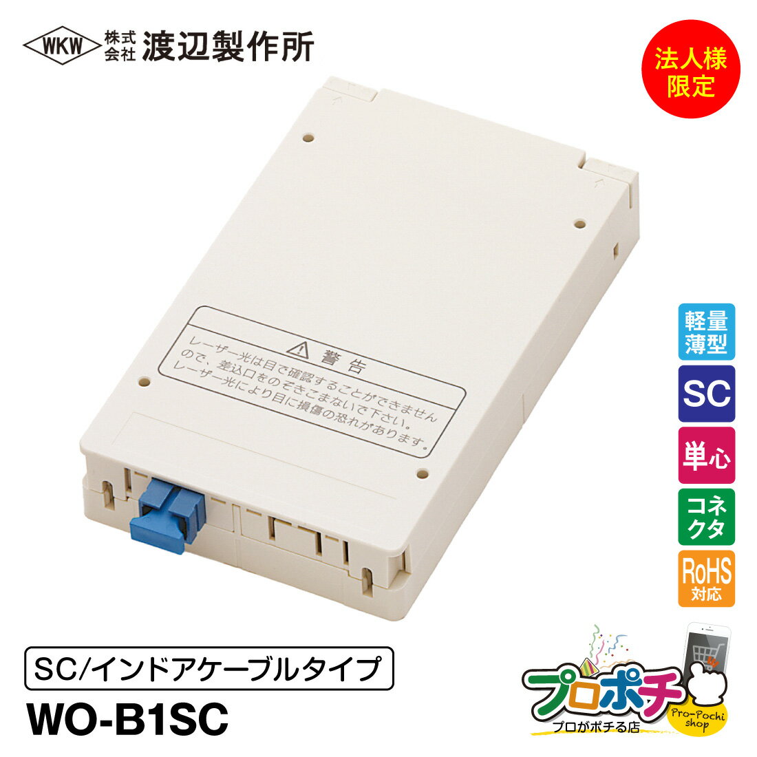 【法人様・個人事業主様限定】【メーカー直送】 WO-B1SC 光成端箱 SC単心タイプ インドアケーブル対応 ..