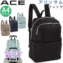 リュックサック エース ace. レディース リュック 女性用 レディース用 男女兼用 A4 普段使い 会社 仕事 通学 通勤 学生 OL ビジネス 男性用 メンズ用 キレカジ ファッション おしゃれ トレンド ブランド 軽量 キャリーオン アリッサム 17694