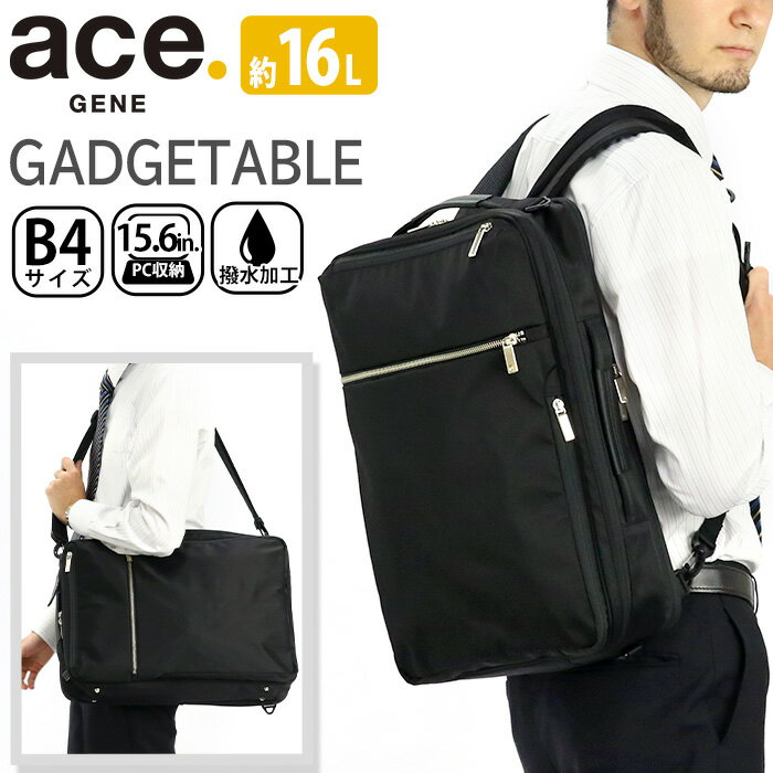 ビジネスバッグ ビジネスリュック ace.GENE エース ジーン 正規品 GADGETABLE ガジェタブル ビジネス バッグ ブリーフケース メンズ 男性 男子 3way A4 B4 16L 2気室 15インチ PC対応 ノートPC PC収納 通勤 通勤用 かばん 仕事 仕事用 出張 会社 人気 黒 ブラック 撥水 55535