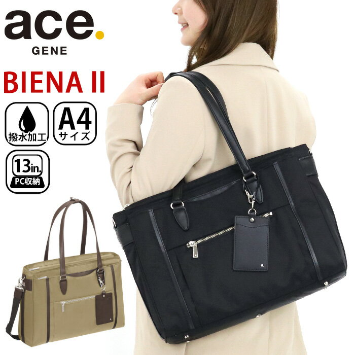 エース ジーン ビジネストート ace.GENE レディース 正規品 BIENA 2 ビエナ2 女性 ビジネス ビジネストート ビジネスバッグ 通勤 トートバッグ トート きれいめ 通勤用 仕事用 黒 バッグ A4 10L かばん 出張 旅行 タウンユース 13インチ PC対応 PC収納 62552