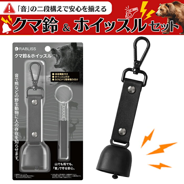 商品名クマ鈴＆ホイッスルこの商品について●高音共鳴・消音機能付きベル●マグネット式でミュート切替可●ホイッスル（約120dB級・無玉）は、水濡れ・低温に強く、見通し不良・緊急時に周囲へ知らせるツールとして使用できます。●カラビナ＆ストラップで装着が容易。●登山・林道・見回り・防災備蓄に※本品は効果の断定や安全の保証を目的とするものではございません。※本品は熊などとの遭遇リスクを減らす補助用品であり、接近や被害を完全に防止・保証するものではありません。状況に応じて周囲の安全に十分に注意してください。●鈴：鉄（焼付塗装）●ベルト：PU●ホイッスル：アルミ合金製品情報■メーカー品番：KO425注意事項掲載の商品画像はモニターの種類・設定等により、実際の商品とは素材感や色味が異なる見え方をする場合があります。入荷時期により商品の仕様が異なる場合がございます。予めご了承ください。メーカー希望小売価格はメーカーサイトに基づいて掲載していますこの商品について●●高音共鳴・消音機能付きベル●マグネット式でミュート切替可●ホイッスル（約120dB級・無玉）は、水濡れ・低温に強く、見通し不良・緊急時に周囲へ知らせるツールとして使用できます。●カラビナ＆ストラップで装着が容易。●登山・林道・見回り・防災備蓄に※本品は効果の断定や安全の保証を目的とするものではございません。※本品は熊などとの遭遇リスクを減らす補助用品であり、接近や被害を完全に防止・保証するものではありません。状況に応じて周囲の安全に十分に注意してください。●鈴：鉄（焼付塗装）●ベルト：PU●ホイッスル：アルミ合金製品情報■メーカー品番：KO425