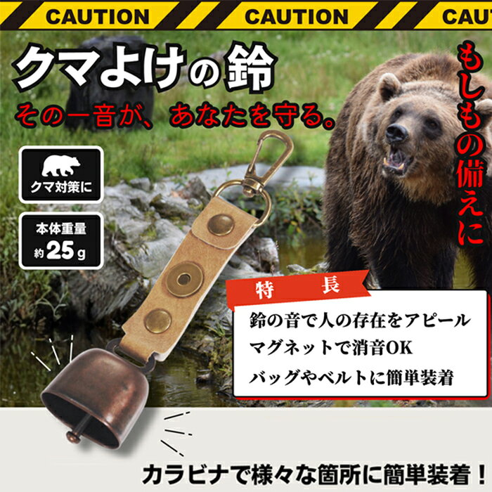 商品名クマ鈴＆ホイッスルこの商品について●野生動物と遭遇しないようもしもの備えに●マグネットに鈴をくっつけて消音可能製品情報■メーカー品番：KO425■素材：鉄、PU注意事項掲載の商品画像はモニターの種類・設定等により、実際の商品とは素材感や色味が異なる見え方をする場合があります。入荷時期により商品の仕様が異なる場合がございます。予めご了承ください。メーカー希望小売価格はメーカーサイトに基づいて掲載していますこの商品について●野生動物と遭遇しないようもしもの備えに●マグネットに鈴をくっつけて消音可能製品情報■メーカー品番：KO425■素材：鉄、PU
