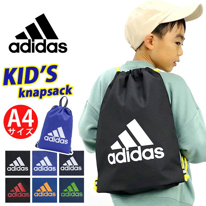 アディダス ナップサック adidas ジュニア キッズ ジュニアバッグ キッズバッグ リュック リュックサック 人気 バック ロゴ 男の子 女の子 通学 通学用 スクール 習い事 塾 旅行 遠足 体操服入れ 着替え ブラック A4 小学生 幼稚園 巾着 巾着バッグ 63542