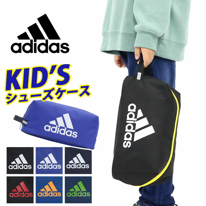 アディダス シューズケース adidas ジュニア キッズ シューズバッグ ジュニアバッグ キッズバッグ 子供 ジュニア 軽量 靴入れ 手提げ 靴袋 リフレクター 上靴入れ 男の子 女の子 人気 スポーツ 部活 クラブ 遠征 小学生 小学校 低学年 中学年 高学年 63544