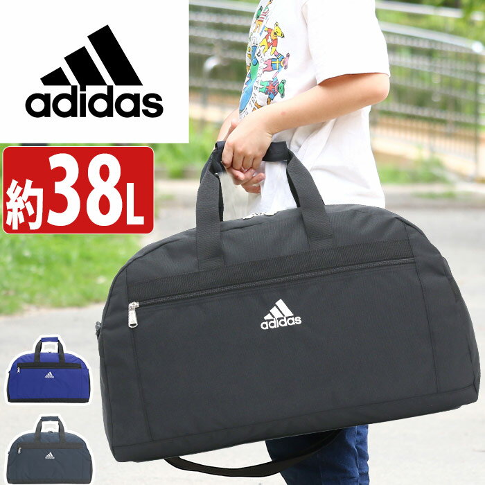 アディダス ボストンバッグ 大容量 adidas キッズ ジュニア ボストン バッグ カバン ボストンショルダー ショルダーバッグ 2way 通勤 通学 小学生 中学生 高校生 学生 部活 遠征 合宿 旅行 出張 修学旅行 アウトドア ブラック 黒 A4 B4 38L 63673 林間学校 自然学舎