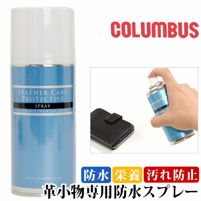 COLUMBUS コロンブス 防水スプレー 革 防水 汚れ防止 栄養 無色 レザー 本 財布 かばん 革製品 靴 プロテクティブスプレー 014530000