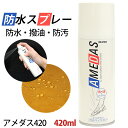 防水スプレー アメダス コロンブス アメダス420 大容量 はっ水 撥水 防汚 撥油 420ml 天然皮革 人工皮革 革靴 スニーカー 傘 バッグ ウェア プロ...
