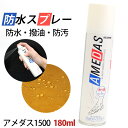 防水スプレー アメダス コロンブス アメダス1500 180ml はっ水 撥水 防汚 撥油 天然皮革 人工皮革 革靴 スニーカー 傘 バッグ ウェア プロテクテ...