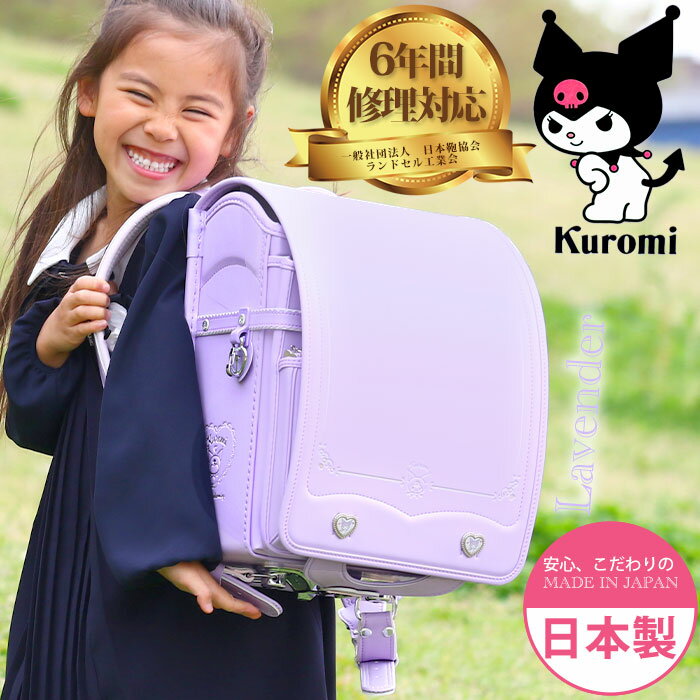 【2024新作】 ランドセル 女の子 クロミ kuromi 