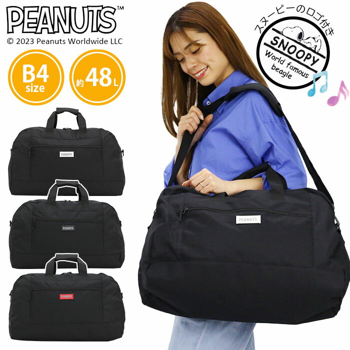 ボストンバッグ ピーナッツ スヌーピー PEANUTS SNOOPY 大容量 48L 55cm ボストン バッグ 2WAY ショルダー かばん メンズ レディース ユニセックス 通学 通勤 男性 女性 男子 女子 男女兼用 軽い A4 B4 リフレクター 2SN4631BT 林間学校 自然学舎