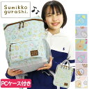 【SALE】 ジュニア リュック すみっコぐらし 【PCケース付き】 女の子 かわいい 人気 キッズ ジュニアバッグ スクエアリュック 通学 小学生 通学リュッ...