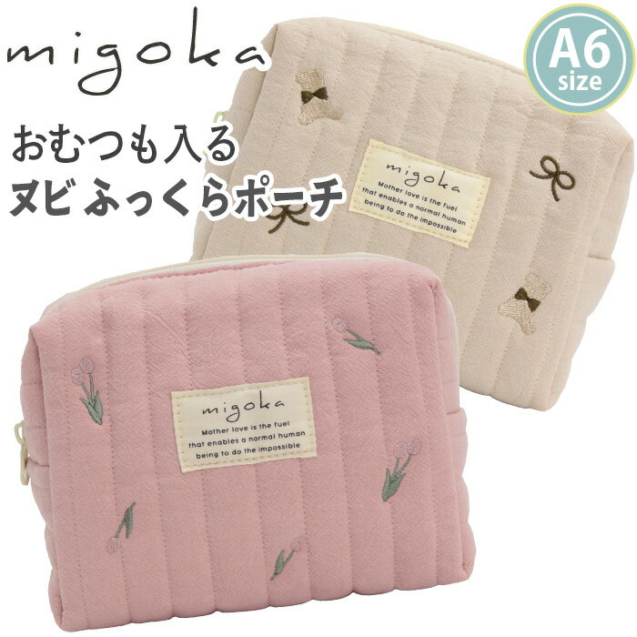 樂天商城 - ポーチ キルティング migoka ミゴカ ちらし刺繍 ヌビ ふっくらポーチ A6 キルト ヌビポーチ 刺繍 大きめ おむつ入れ 着替え入れ 化粧ポーチ メイクポーチ 小物入れ バッグインバッグ レディース おしゃれ かわいい ナチュラル おでかけ 旅行 ママ ベビー 出産準備 PCE-30769