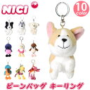 NICI ニキ キーリング ストラップ キーホルダー ストラップ チャーム ぬいぐるみ アニマル 鳥 トリ バード bird 動物 小学生 中学生 高校生 男の子 女の子 レディース メンズ ユニセックス かわいい ギフト プレゼント お祝い フィギュア ビーンバッグキーリング