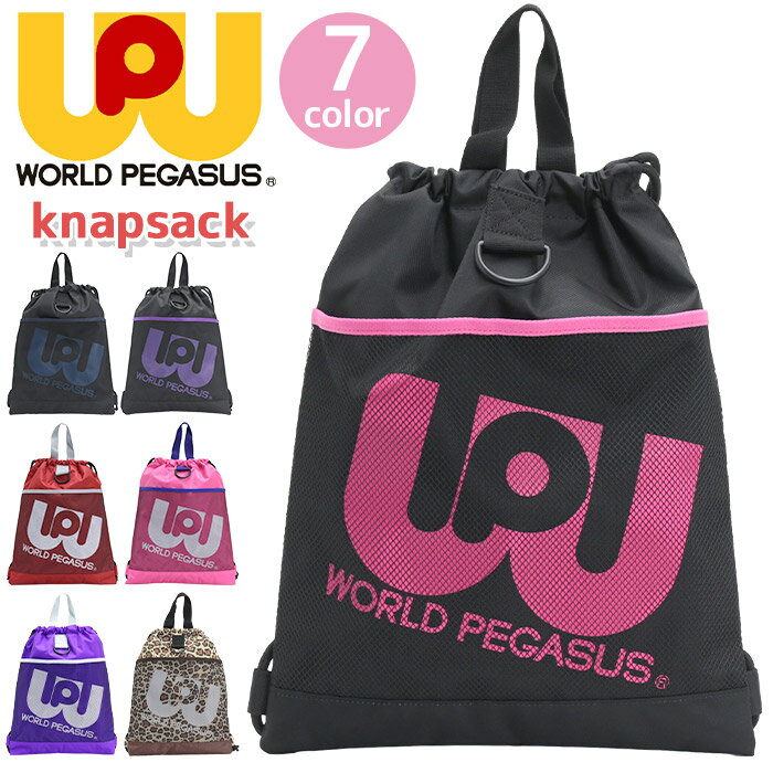 樂天商城 - ナップサック ワールドペガサス ワッペ WORLD PEGASUS カラーバッグ レディース メンズ 男女兼用 スクール スクールバッグ サブバッグ 体操服入れ ナイロン 通学 学校 部活 バッグ 中学生 高校生 学生 学生カバン A4 流行 JK WP004