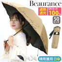 傘 折りたたみ傘 晴雨兼用 日傘 Beaurance ビューランス 折りたたみ 折りたたみ雨傘 レディース 雨傘 一級遮光 遮熱 UVカット 紫外線対策 雨の日...