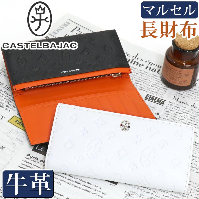 カステルバジャック 長財布 CASTELBAJAC メンズ レディース財布 マルセル かぶせ型 お財布 革財布 ロングウォレット 牛革 革 箱入り ユニセックス 男性 男 メンズ財布 本革 おしゃれ ビジネス …