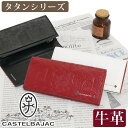カステルバジャック 長財布 CASTELBAJAC メンズ タタン 財布 かぶせ型 お財布 ロングウォレット 革財布 牛革 革 箱入り ユニセックス 男性 男 ...