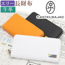 カステルバジャック 財布 CASTELBAJAC メンズ レディース エリー 長財布 ウォレット ロングウォレット ジッパー財布 牛革 革財布 ユニセックス 男...