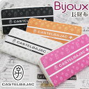 カステルバジャック 財布 CASTELBAJAC メンズ レディース Bijoux ビジュー 長財布 ウォレット ロングウォレット ジッパー財布 牛革 革 革財...