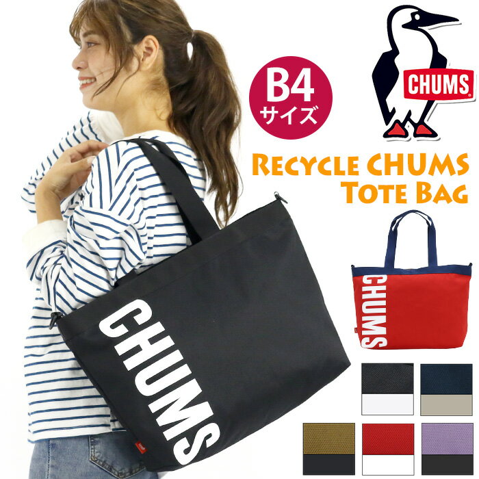 CHUMS チャムス Recycle CHUMS Tote Bag リサイクル トート バッグ 正規品 トートバッグ メンズ レディース ユニセックス 中学生 高校生 大学生 通勤 通学 ママバッグ マザーズバッグ バッグ カバン おでかけ 旅行 軽量 かわいい 大きめ ブラック 黒 A4 B4 CH60-3275