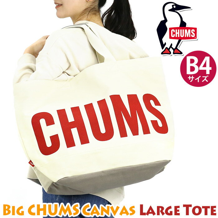 CHUMS チャムス Big CHUMS Canvas Large Tote トートバッグ トート 手持ちバッグ 手提げバッグ 手持ち 手提げ バッグ カバン 大きめ 収納力 ママバッグ マザーズバッグ かわいい 通勤 通学 高校生 学生 アウトドア ユニセックス サブバッグ ビッグトート A4 B4 CH60-3444