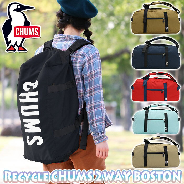 【セール】 CHUMS チャムス ボストンバッグ 40L 大容量 ボストンリュック 正規品 リュックサック バックパック ダッフルバッグ メンズ レディース 2way 大容量 バッグ レニュー リサイクル ボストン 林間学校 自然学舎