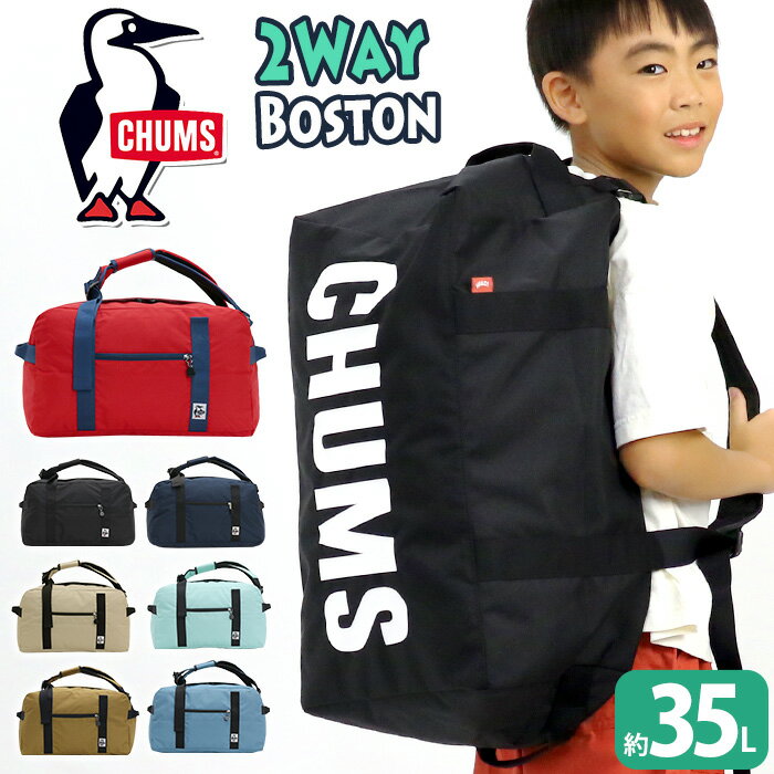 【SALE】 CHUMS チャムス ボストンバッグ 正規品 ボストンリュック 2WAY ボストン リュックサック バックパック ダッフルバッグ メンズ レディース 通学 大容量 黒 スモール 2way 林間学校 自然学舎